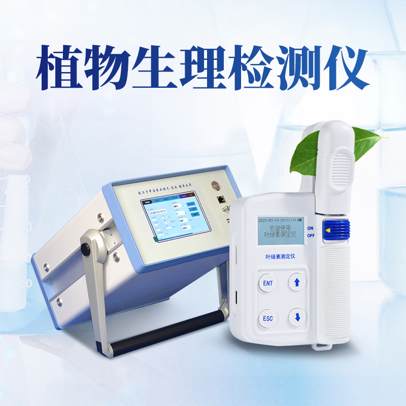 植物檢測(cè)儀器