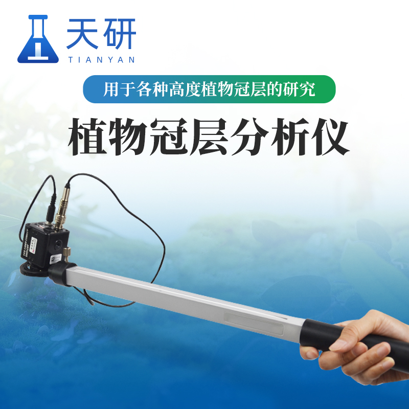 植物冠層分析儀