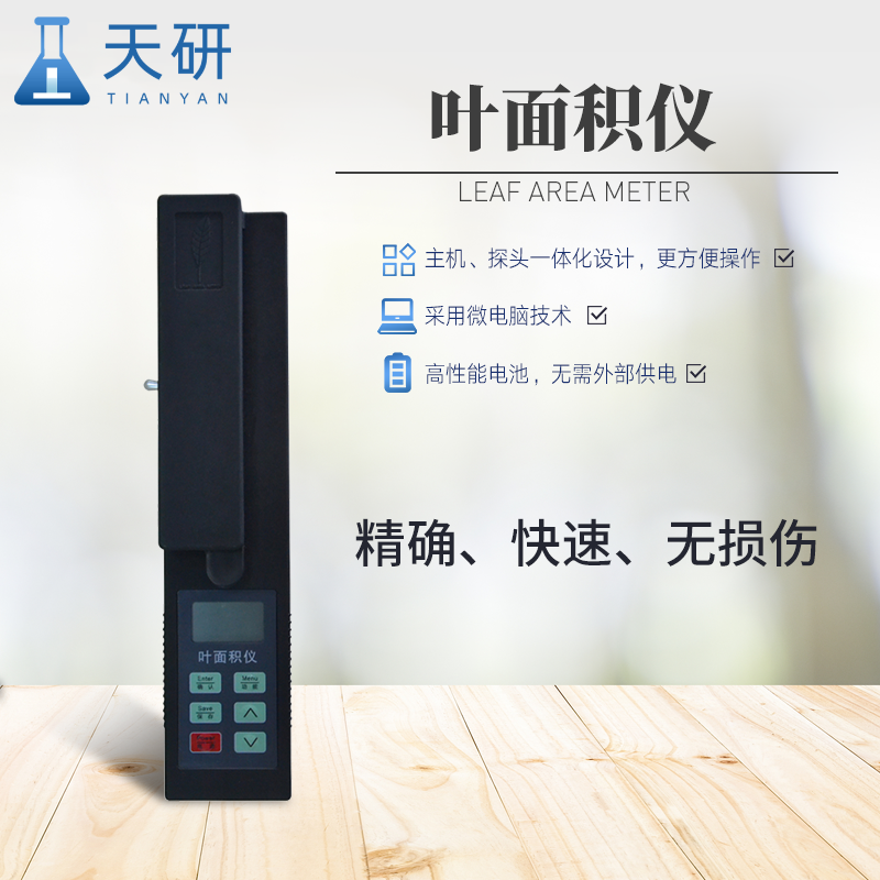 活體葉面積測定儀
