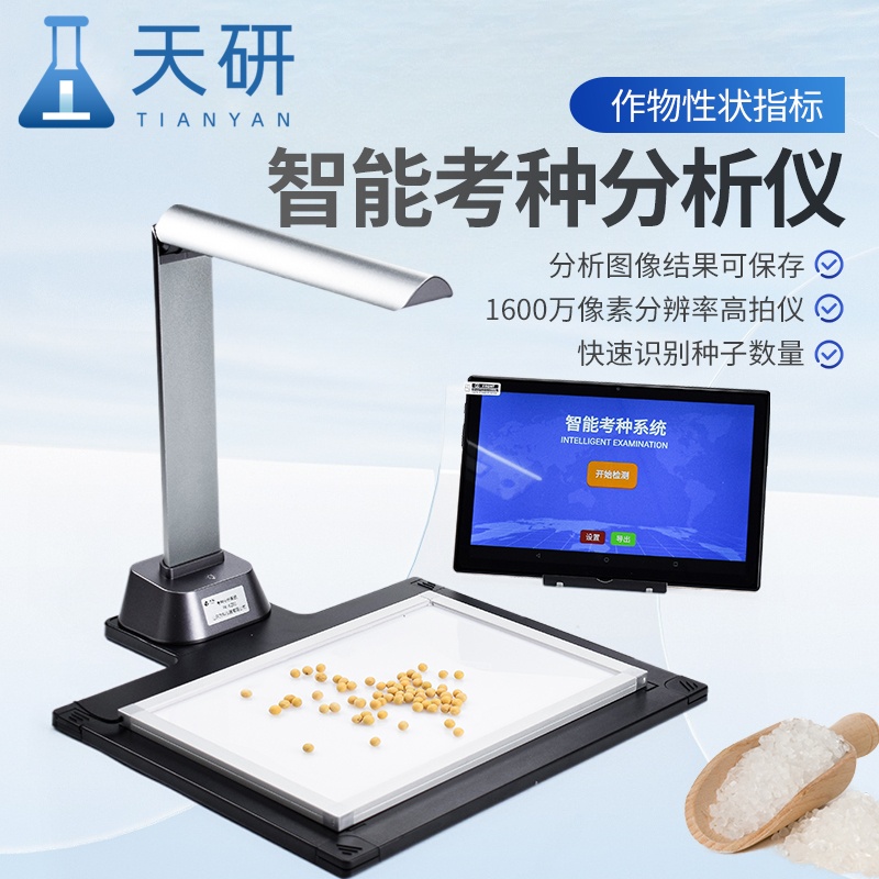 智能考種分析系統(tǒng)-玉米考種儀器