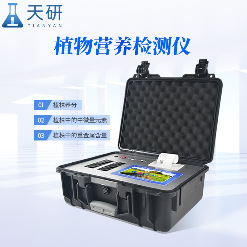 農(nóng)作物葉片養(yǎng)分檢測儀