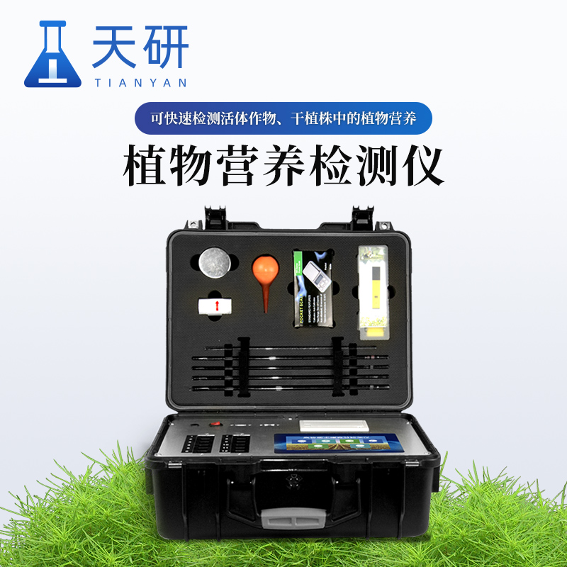 科研級植物養(yǎng)分檢測儀