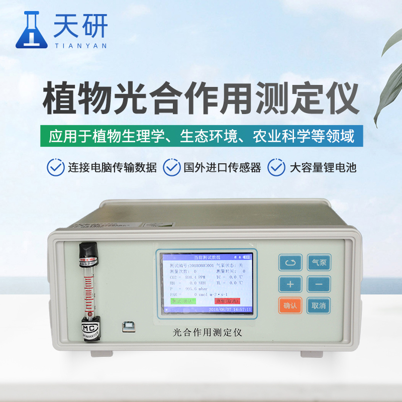 便攜式光合速率測定儀