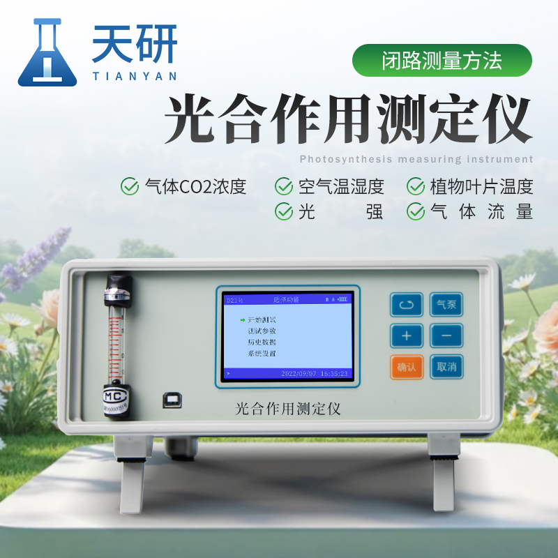 光合作用測(cè)定儀