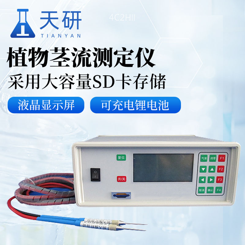 探針式植物莖流測(cè)量?jī)x