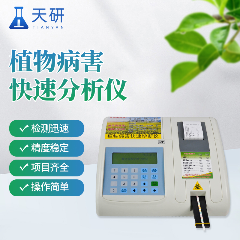 植物病蟲害診斷儀檢測植物細(xì)胞生理變化