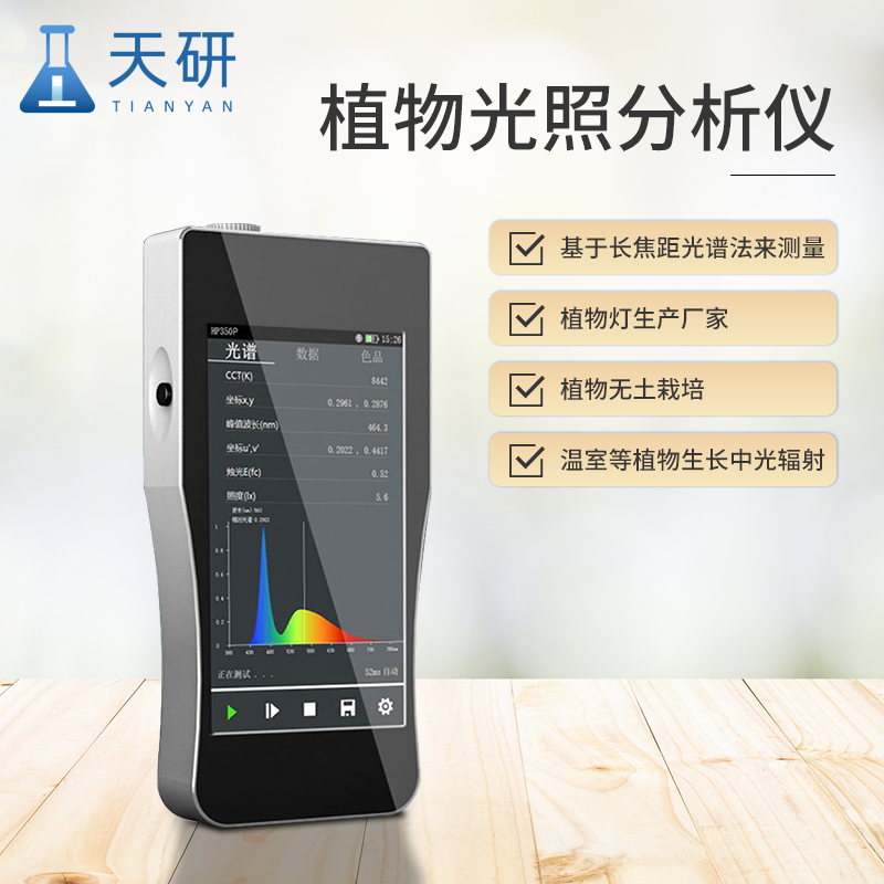 植物光照分析儀為植物生長環(huán)境調(diào)控提供了精準(zhǔn)的科學(xué)依據(jù)