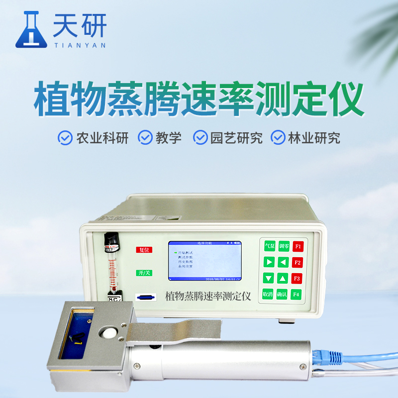 植物蒸騰測(cè)定儀